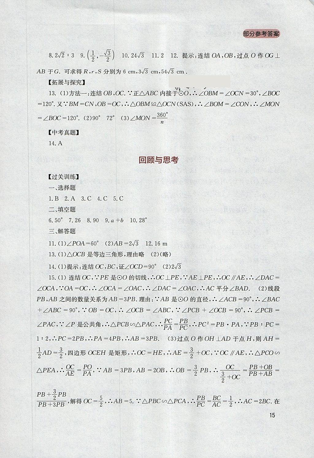 2018年新課程實(shí)踐與探究叢書(shū)九年級(jí)數(shù)學(xué)下冊(cè)華師大版 參考答案第15頁(yè)