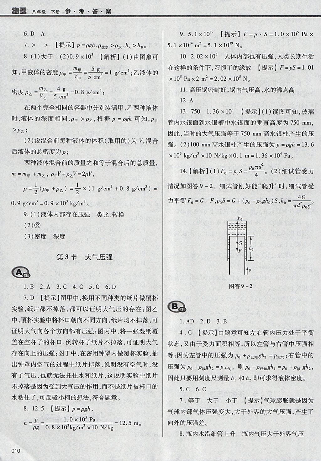 2018年学习质量监测八年级物理下册人教版 参考答案第10页