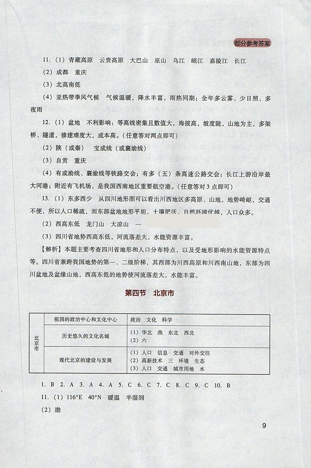 2018年新課程實(shí)踐與探究叢書八年級(jí)地理下冊(cè)粵人民版 參考答案第9頁(yè)