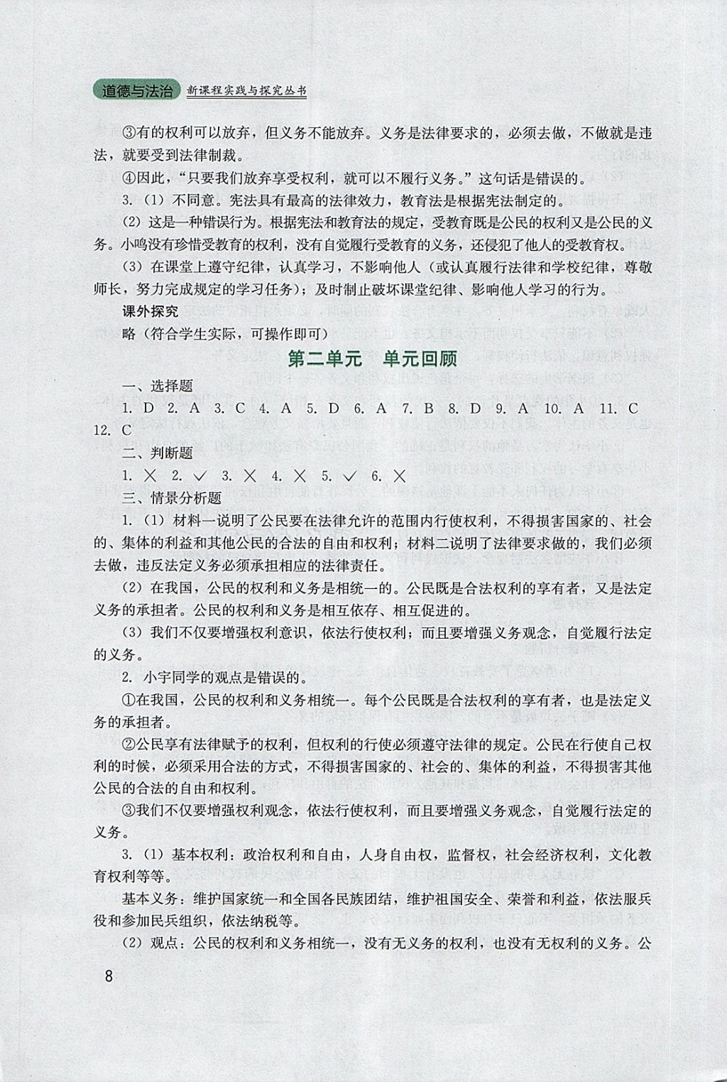 2018年新課程實(shí)踐與探究叢書八年級(jí)道德與法治下冊(cè)人教版 參考答案第8頁