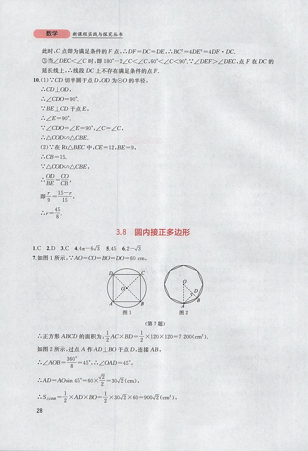 2018年新課程實踐與探究叢書九年級數(shù)學下冊北師大版 參考答案第28頁