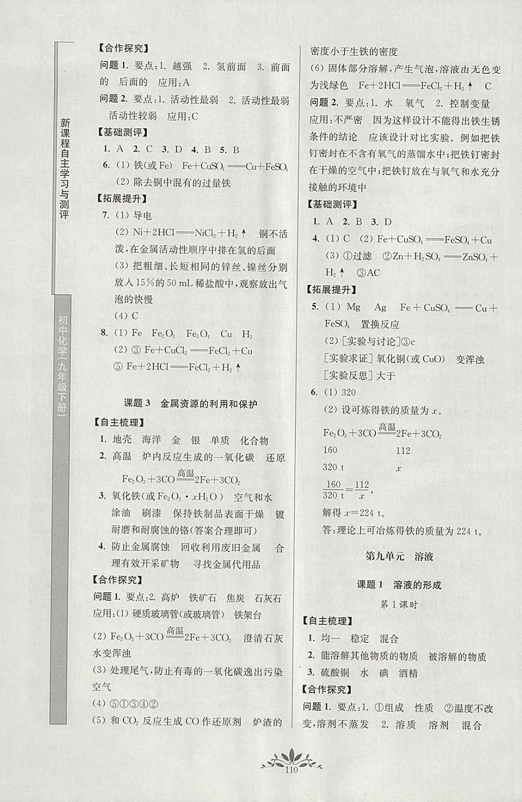 2018年新课程自主学习与测评初中化学九年级下册人教版 参考答案第2页