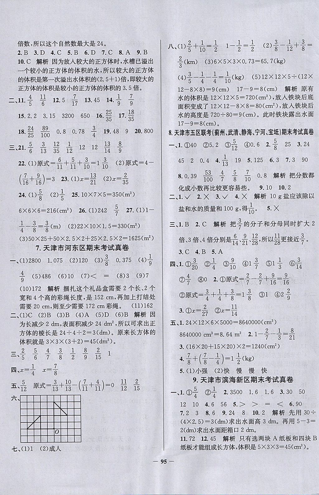 2018年真題圈天津市小學(xué)考試真卷三步練五年級數(shù)學(xué)下冊 參考答案第7頁