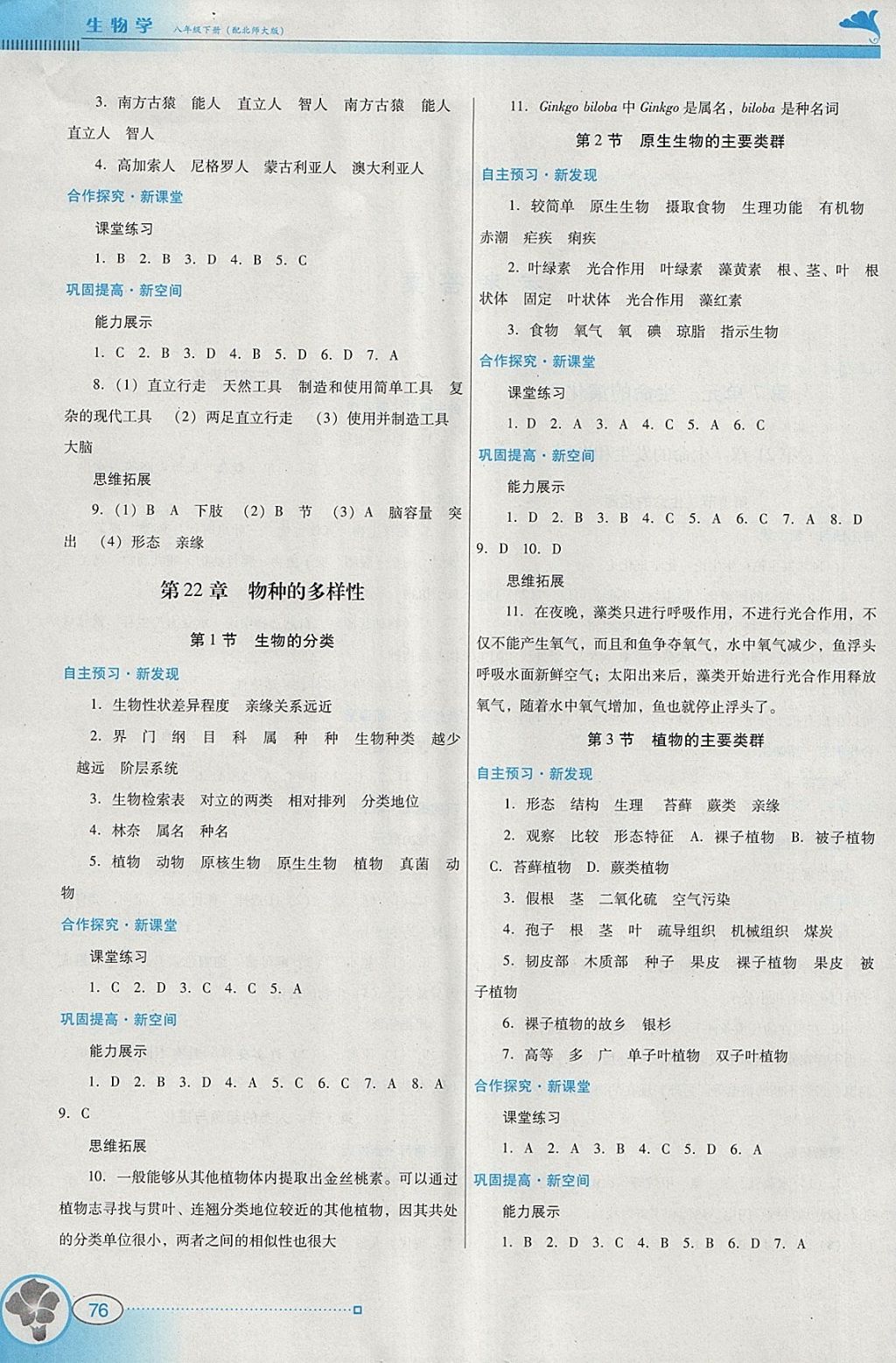 2018年南方新课堂金牌学案八年级生物学下册北师大版 参考答案第2页