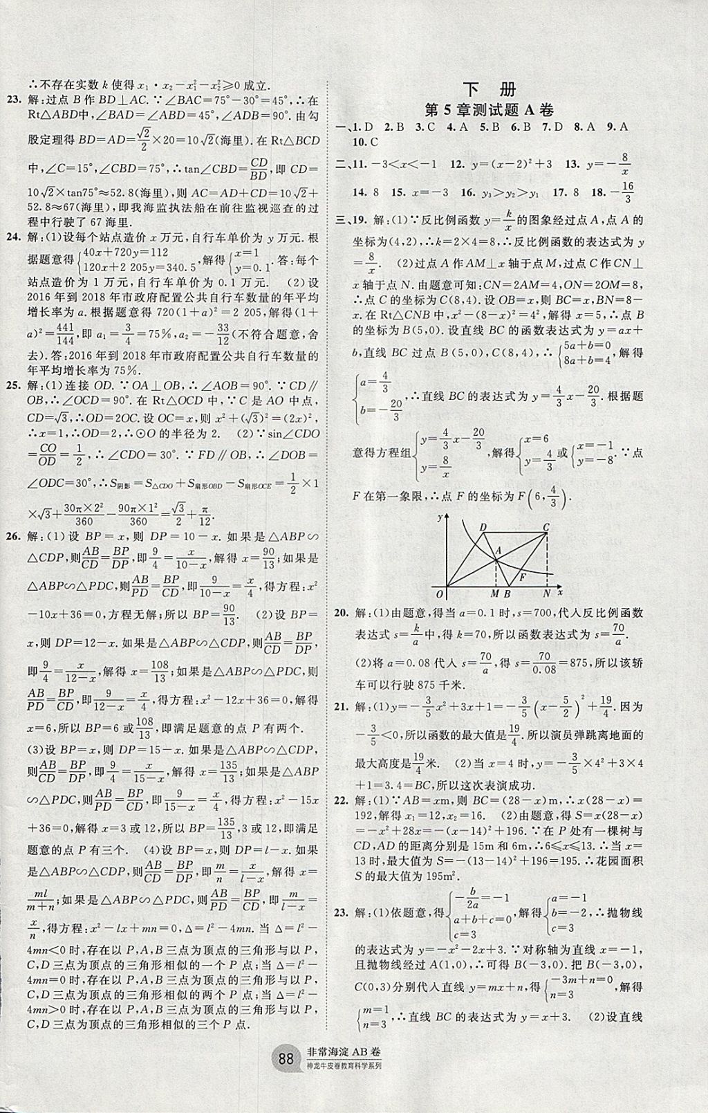 2017年海淀單元測(cè)試AB卷九年級(jí)數(shù)學(xué)全一冊(cè)青島版 參考答案第4頁(yè)