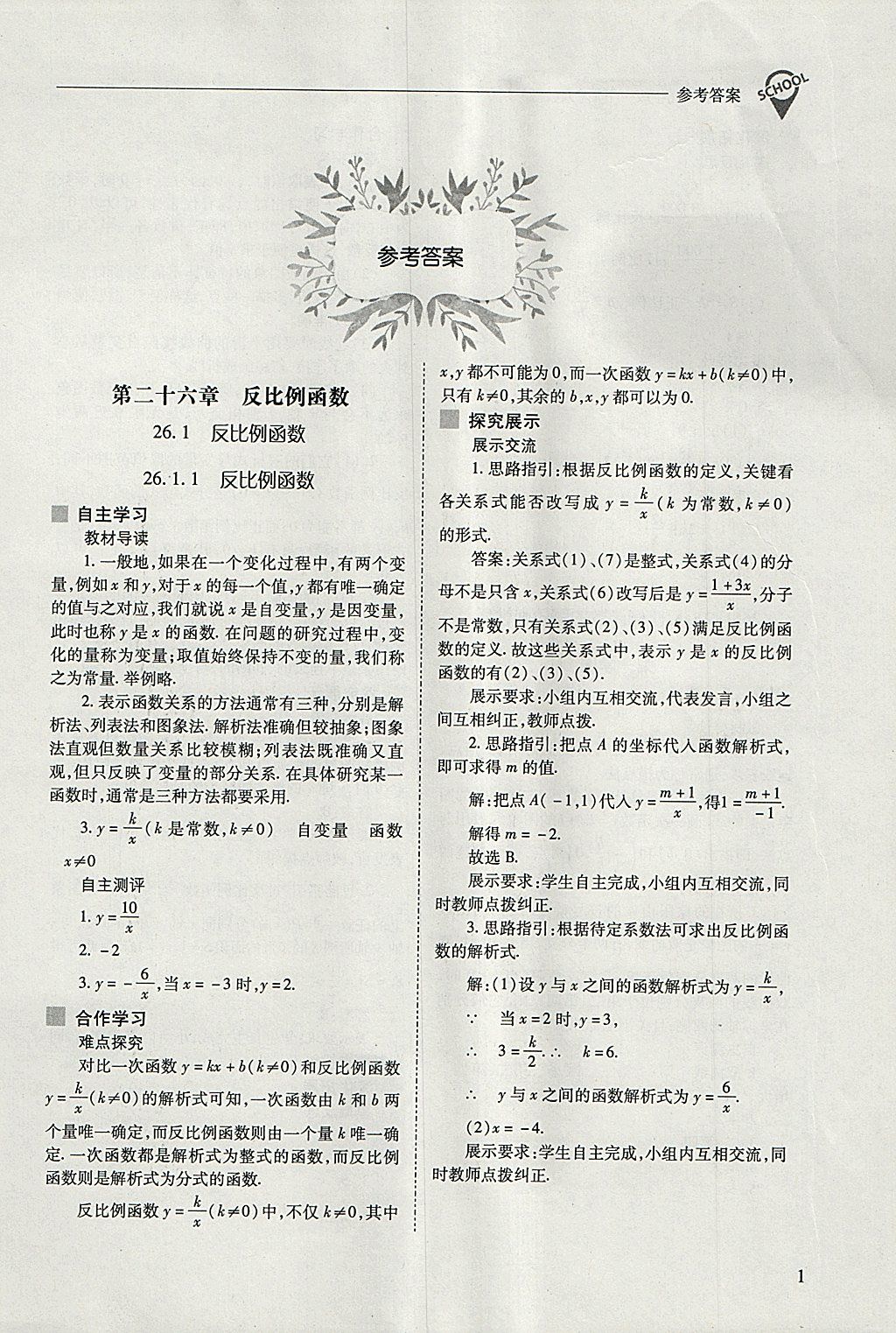 2018年新课程问题解决导学方案九年级数学下册人教版 参考答案第1页