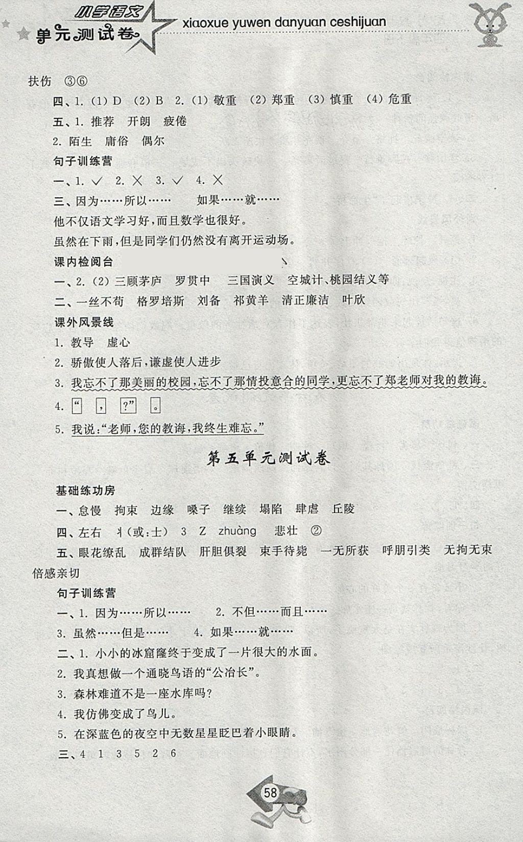 2018年小學(xué)單元測試卷四年級語文下冊蘇教版齊魯書社 參考答案第6頁