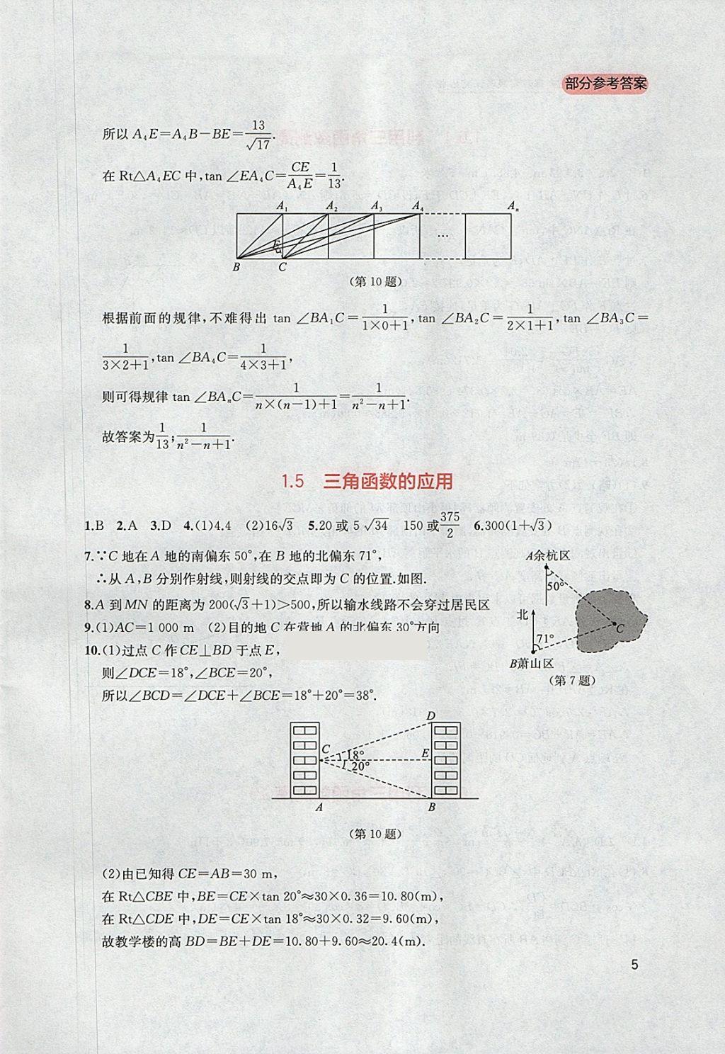 2018年新課程實(shí)踐與探究叢書(shū)九年級(jí)數(shù)學(xué)下冊(cè)北師大版 參考答案第5頁(yè)