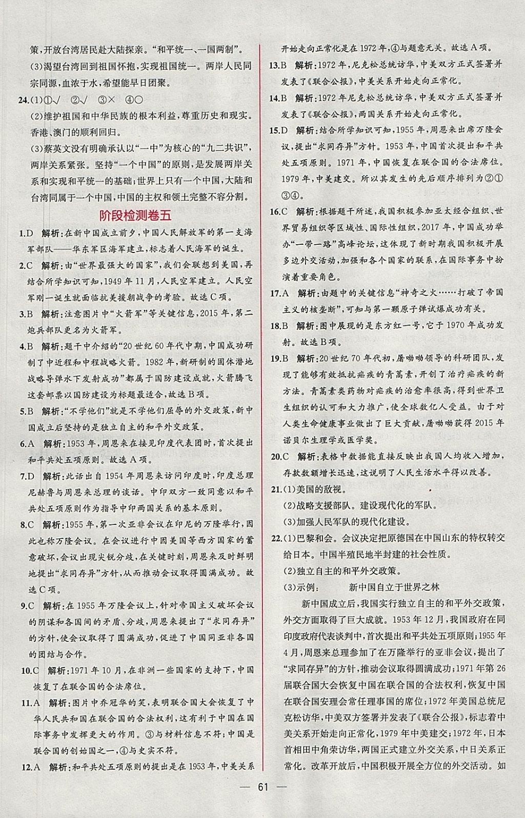 2018年同步导学案课时练八年级中国历史下册人教版 参考答案第29页