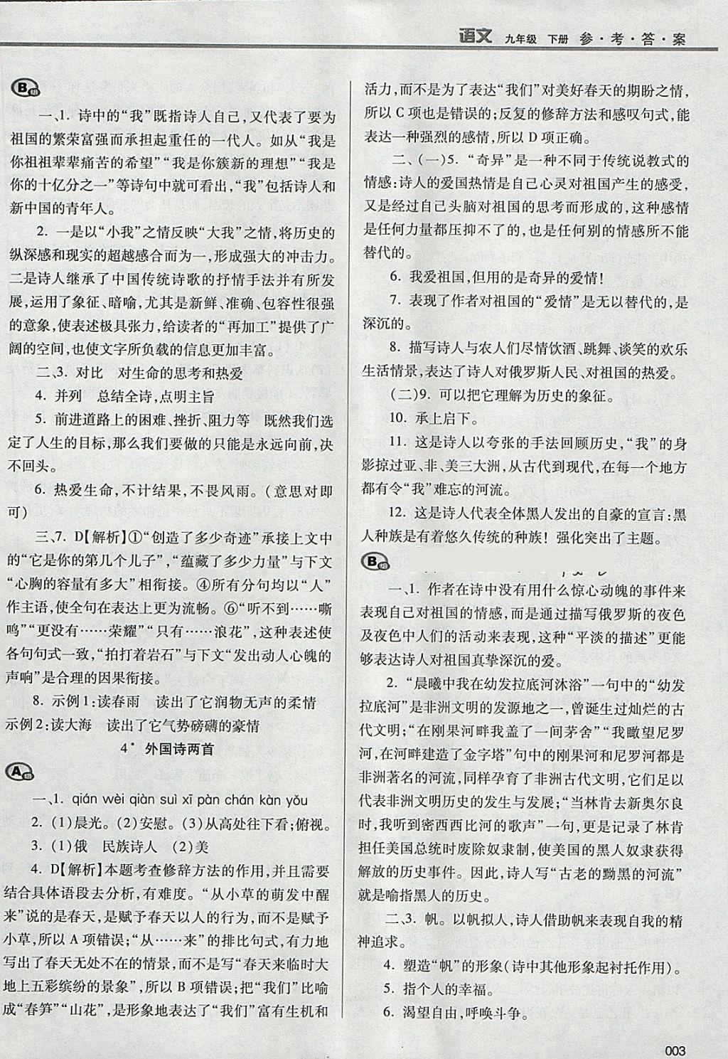 2018年学习质量监测九年级语文下册人教版 参考答案第3页