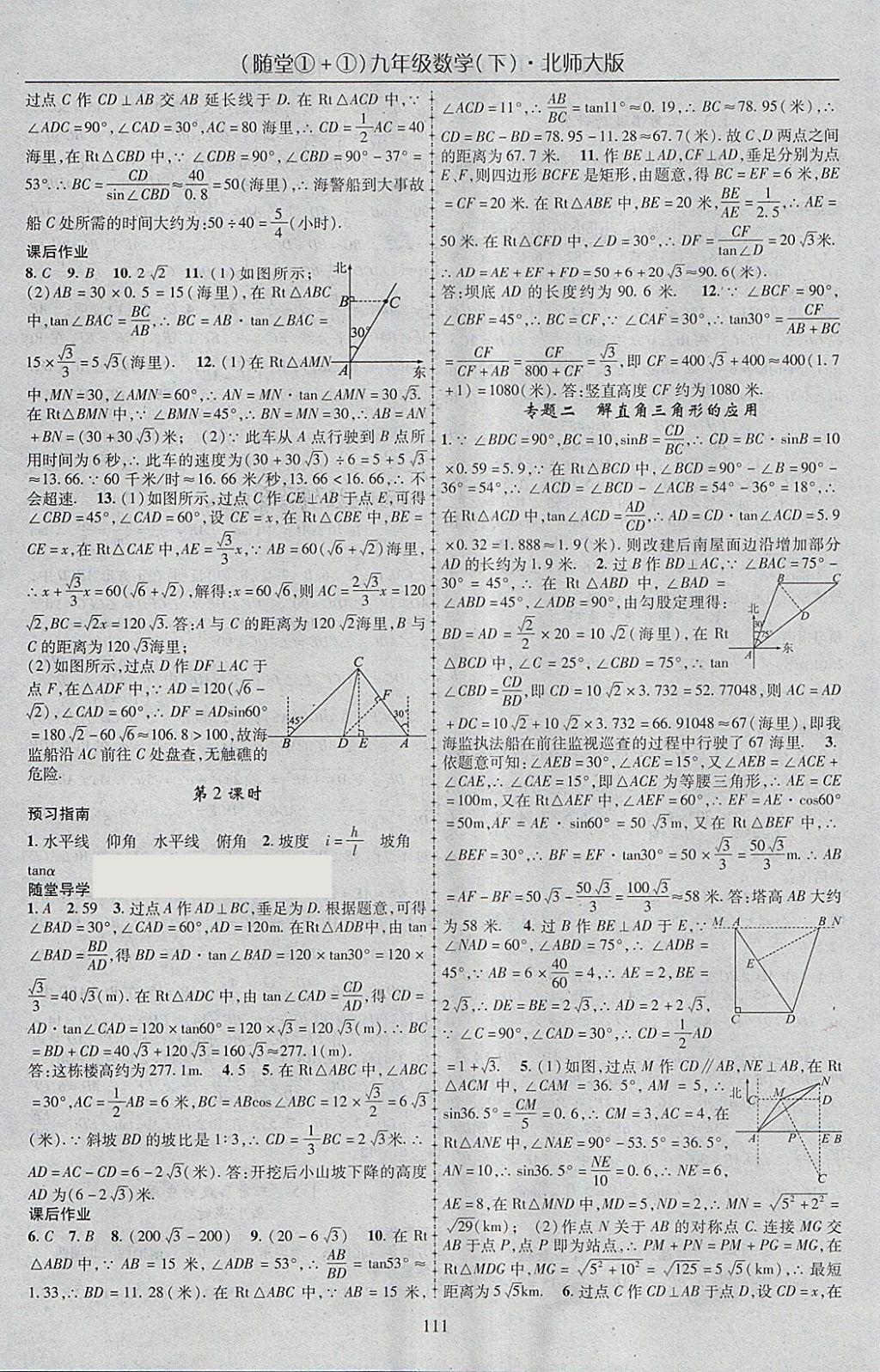 2018年隨堂1加1導練九年級數(shù)學下冊北師大版 參考答案第3頁