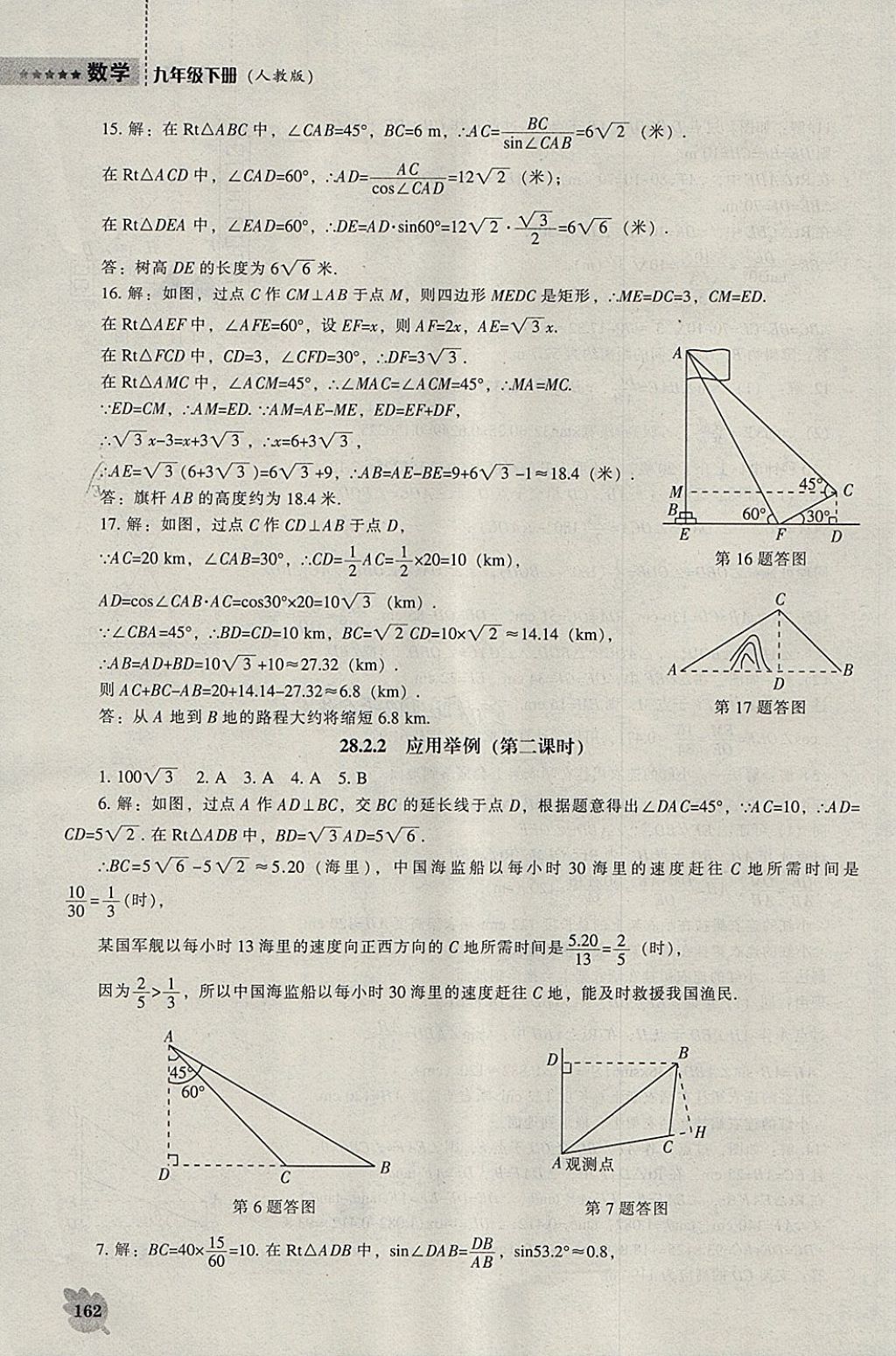 2018年新課程數(shù)學(xué)能力培養(yǎng)九年級下冊人教版 參考答案第8頁