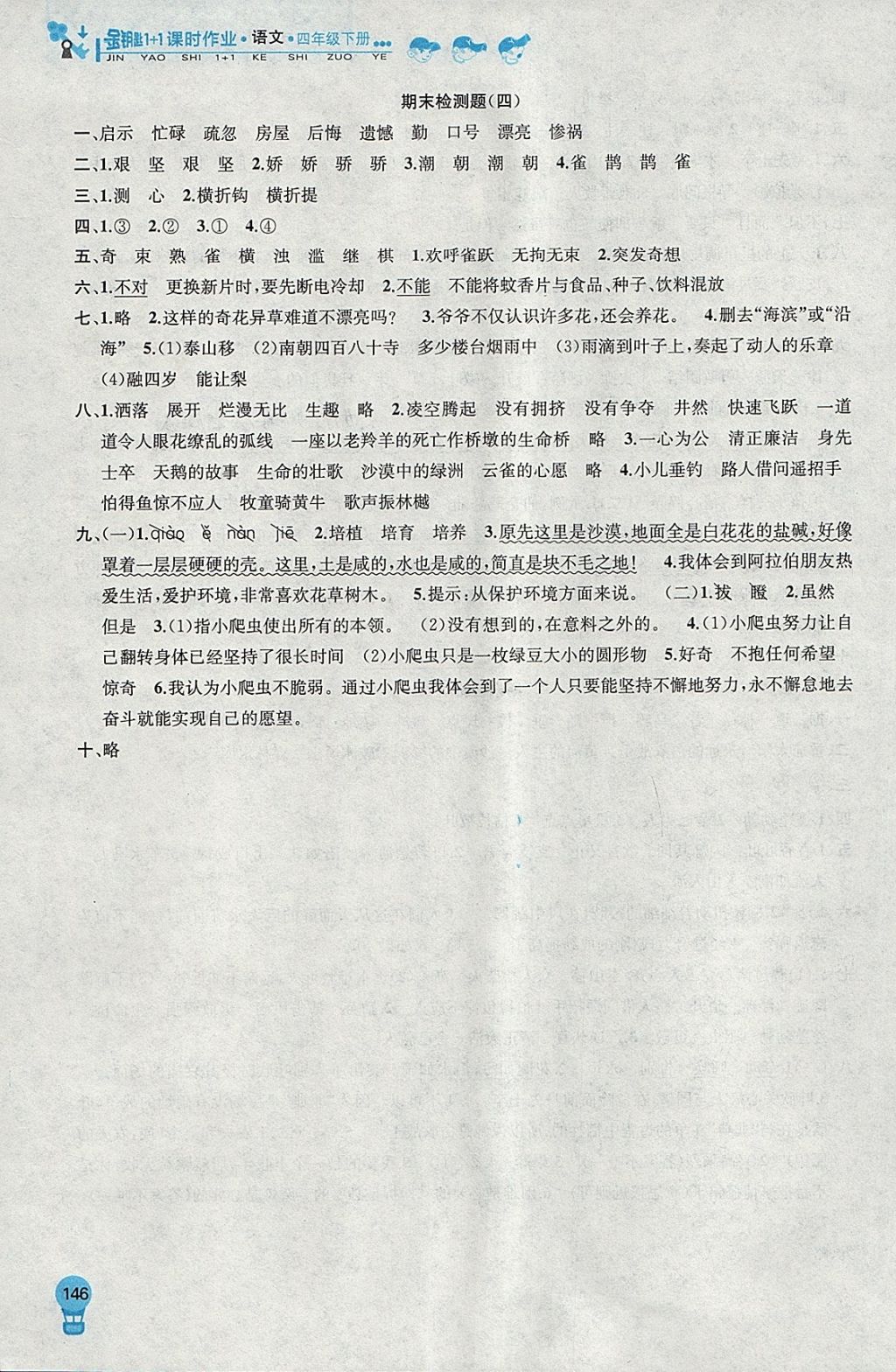 2018年金鑰匙1加1課時作業(yè)四年級語文下冊江蘇版 參考答案第24頁