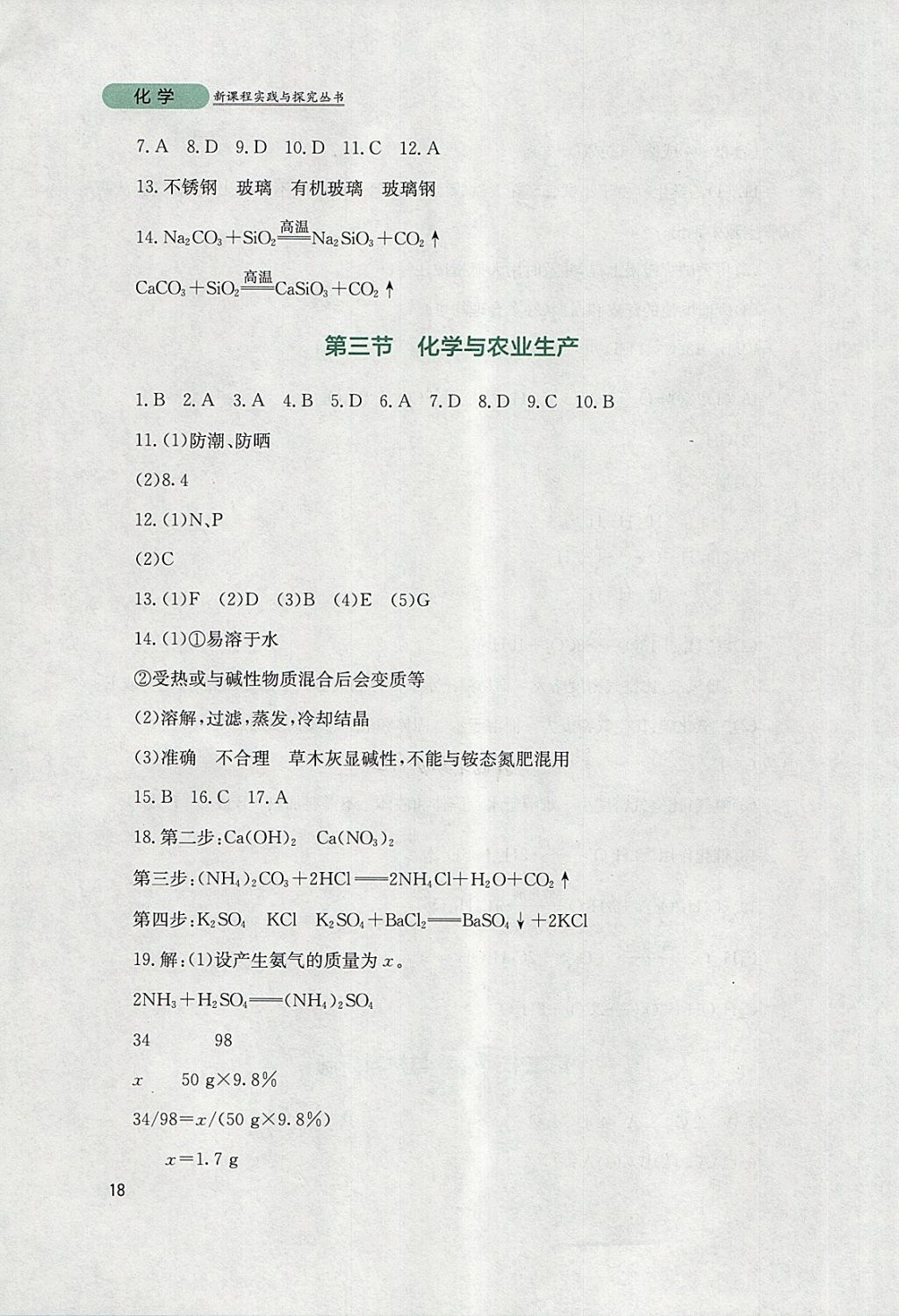 2018年新課程實(shí)踐與探究叢書九年級(jí)化學(xué)下冊(cè)魯教版 參考答案第18頁