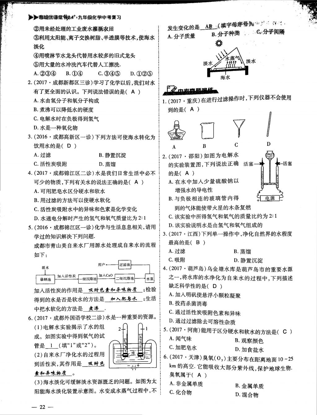 2018年蓉城優(yōu)課堂給力A加九年級化學(xué)中考復(fù)習(xí) 第一部分第22頁