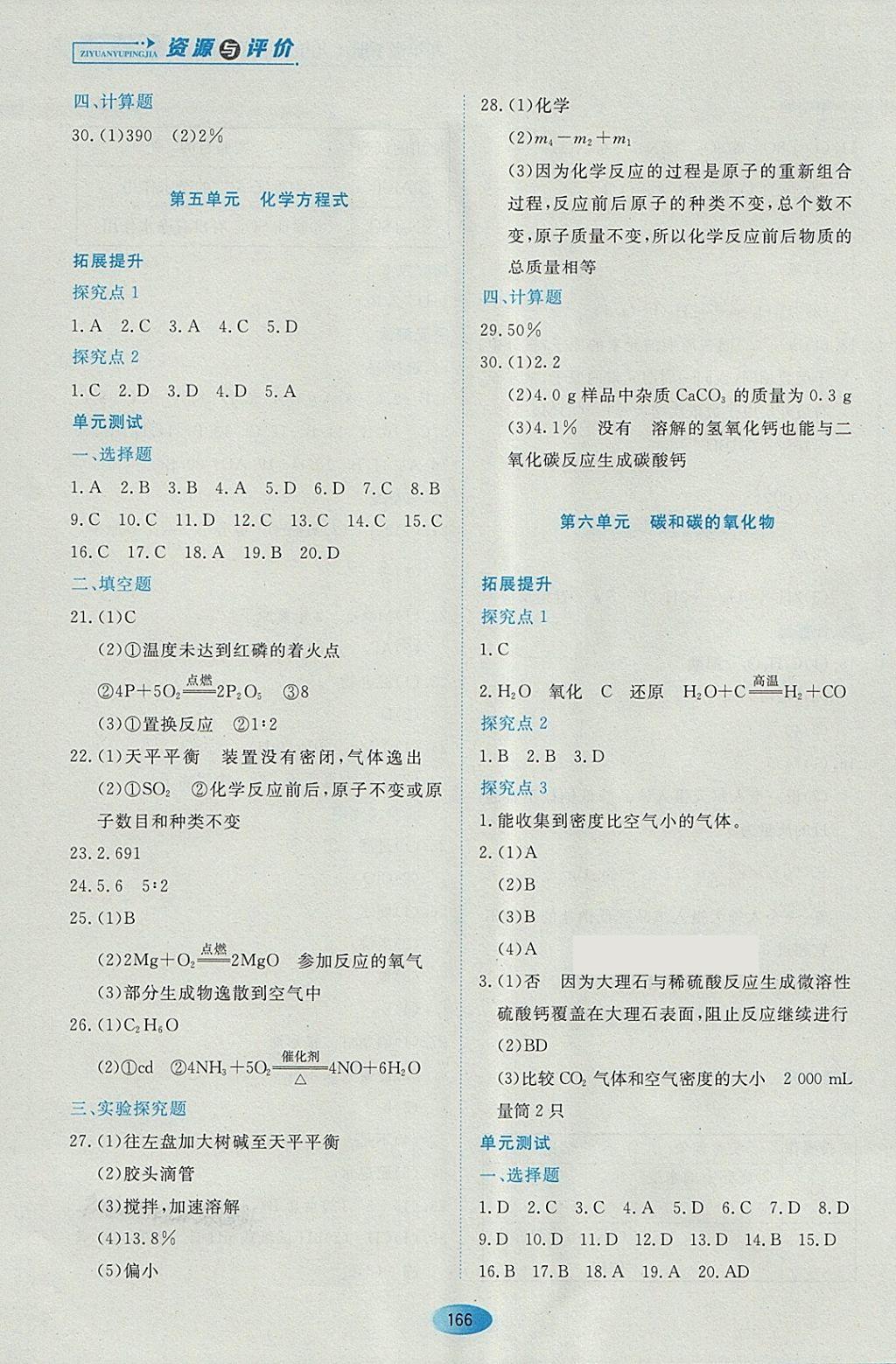 2018年資源與評價九年級化學下冊人教版 參考答案第4頁