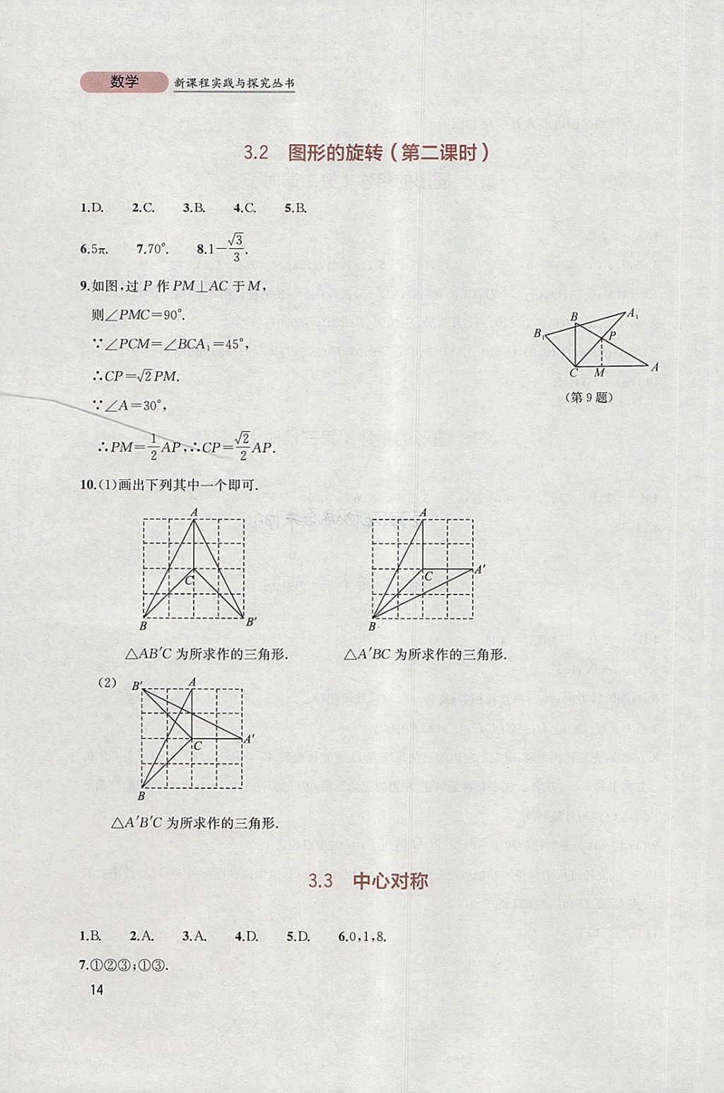 2018年新課程實踐與探究叢書八年級數(shù)學(xué)下冊北師大版 參考答案第14頁