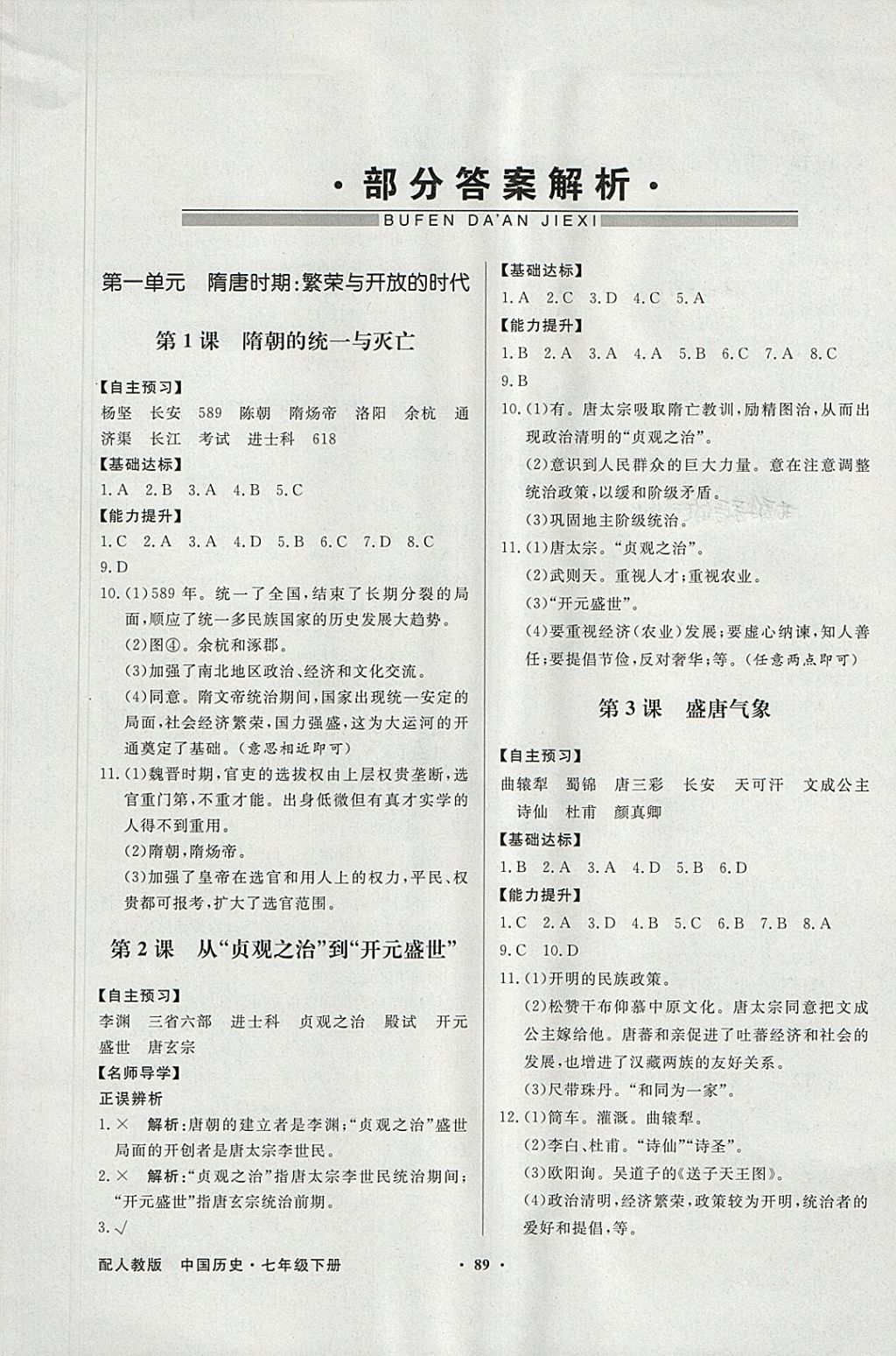 2018年同步导学与优化训练七年级中国历史下册人教版 参考答案第1页