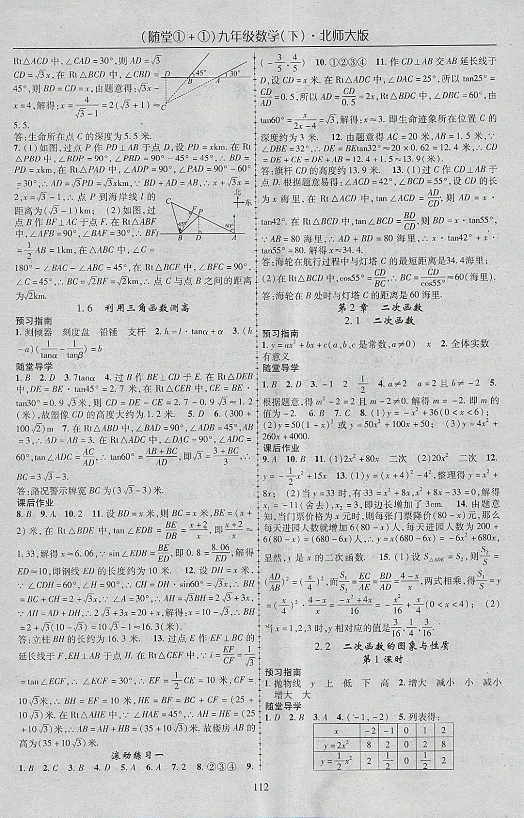 2018年随堂1加1导练九年级数学下册北师大版 参考答案第4页