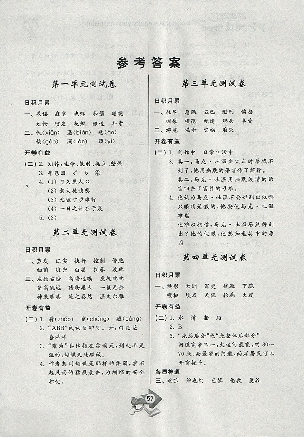 2018年小學(xué)單元測(cè)試卷五年級(jí)語(yǔ)文下冊(cè)蘇教版齊魯書社 參考答案第1頁(yè)