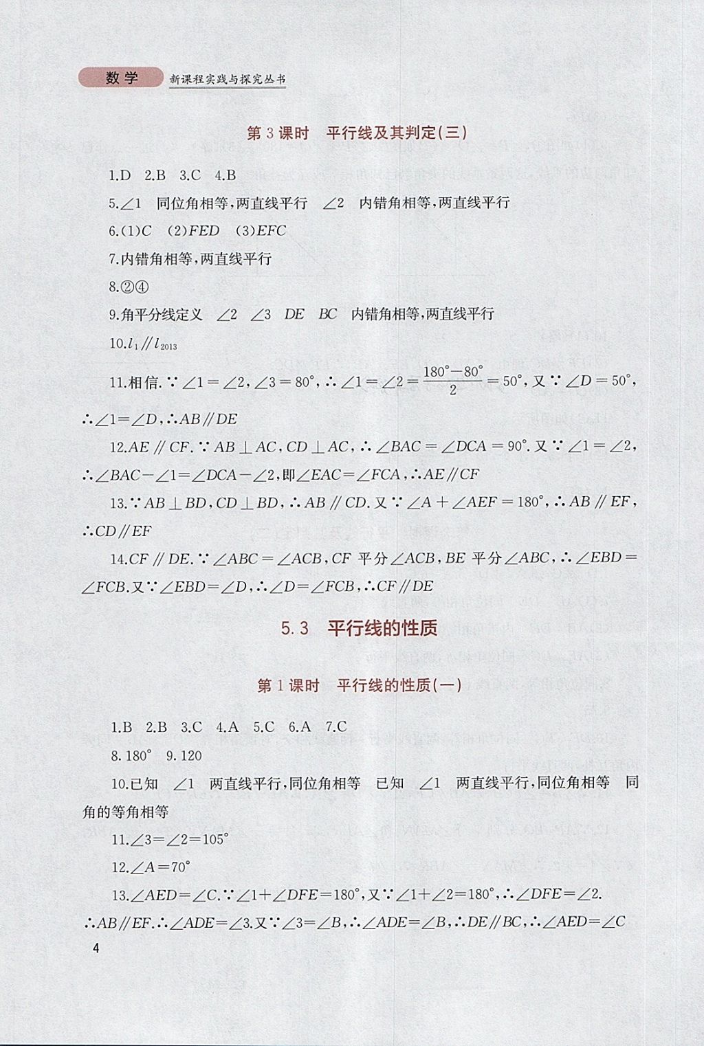 2018年新课程实践与探究丛书七年级数学下册人教版 参考答案第4页