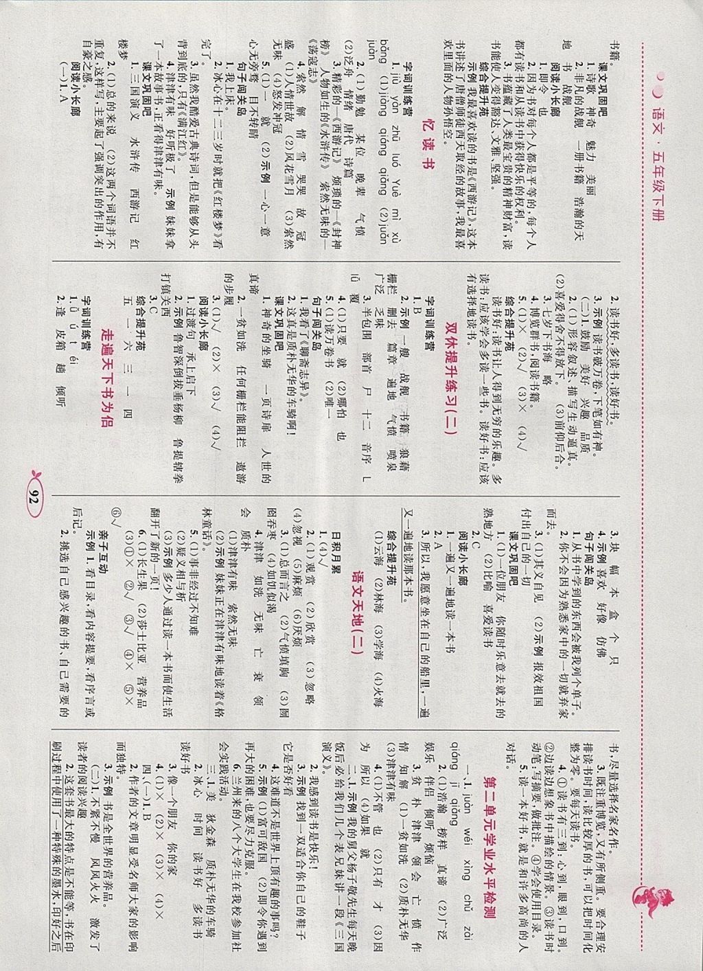 2018年小学同步学考优化设计小超人作业本五年级语文下册北师大版 参考答案第2页