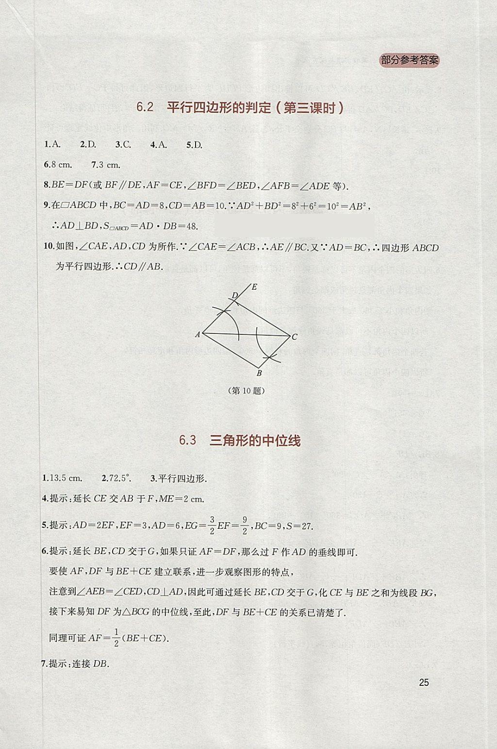 2018年新课程实践与探究丛书八年级数学下册北师大版 参考答案第25页