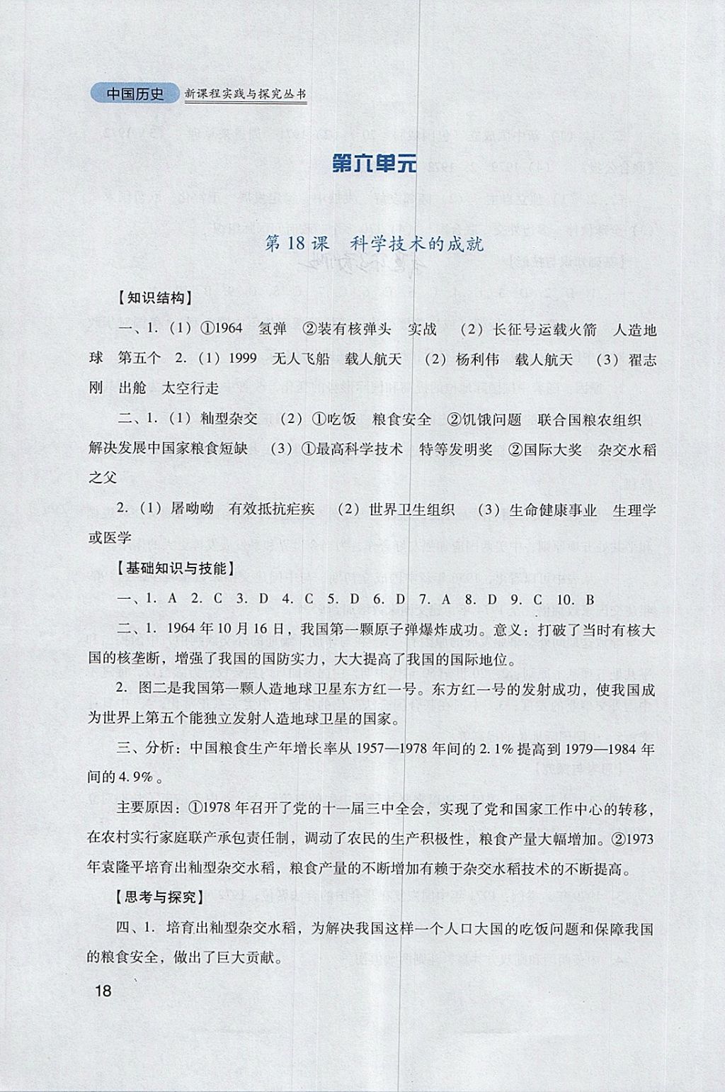 2018年新课程实践与探究丛书八年级中国历史下册人教版 参考答案第18页