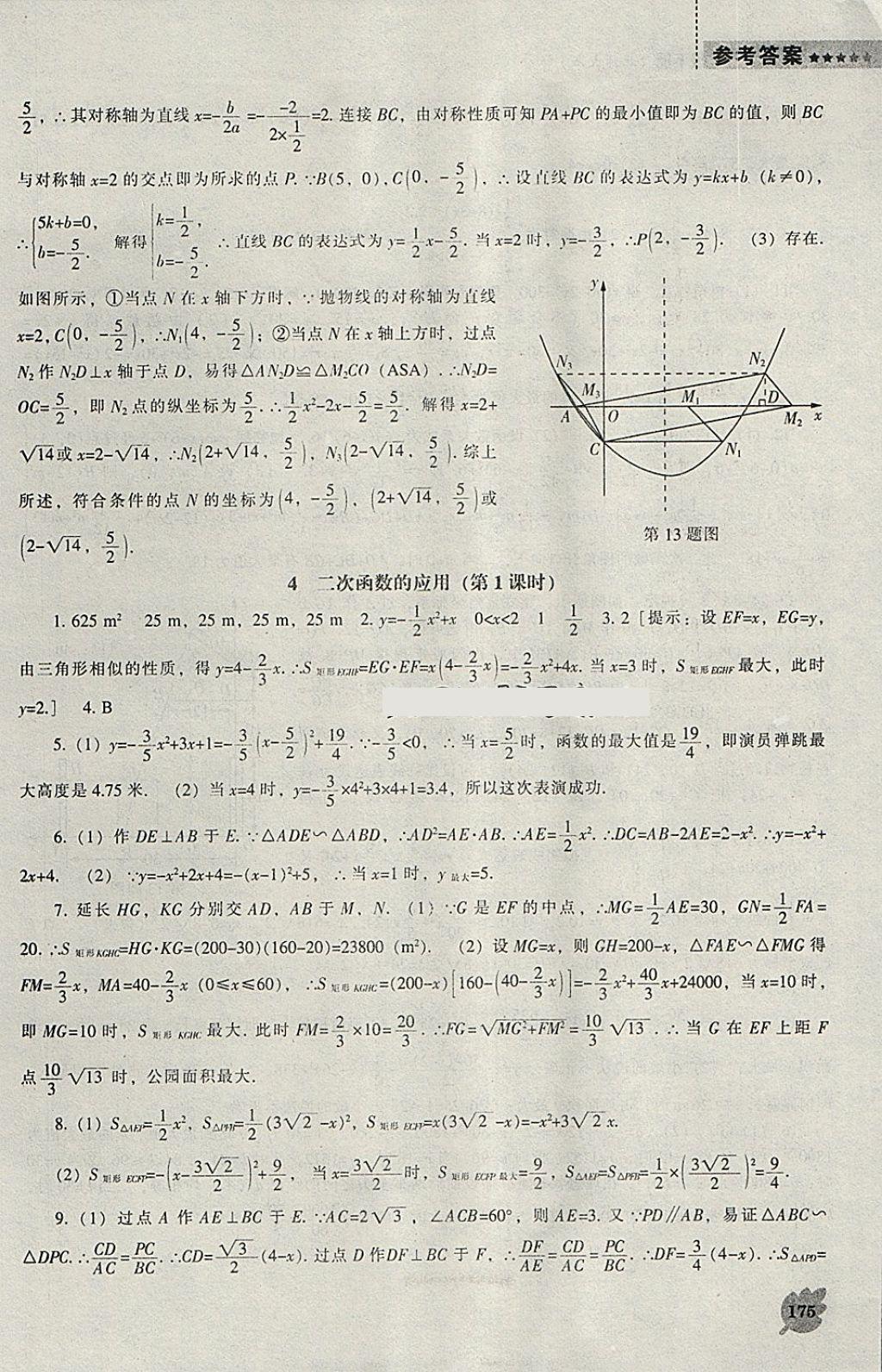 2018年新課程數(shù)學能力培養(yǎng)九年級下冊北師大版 參考答案第5頁