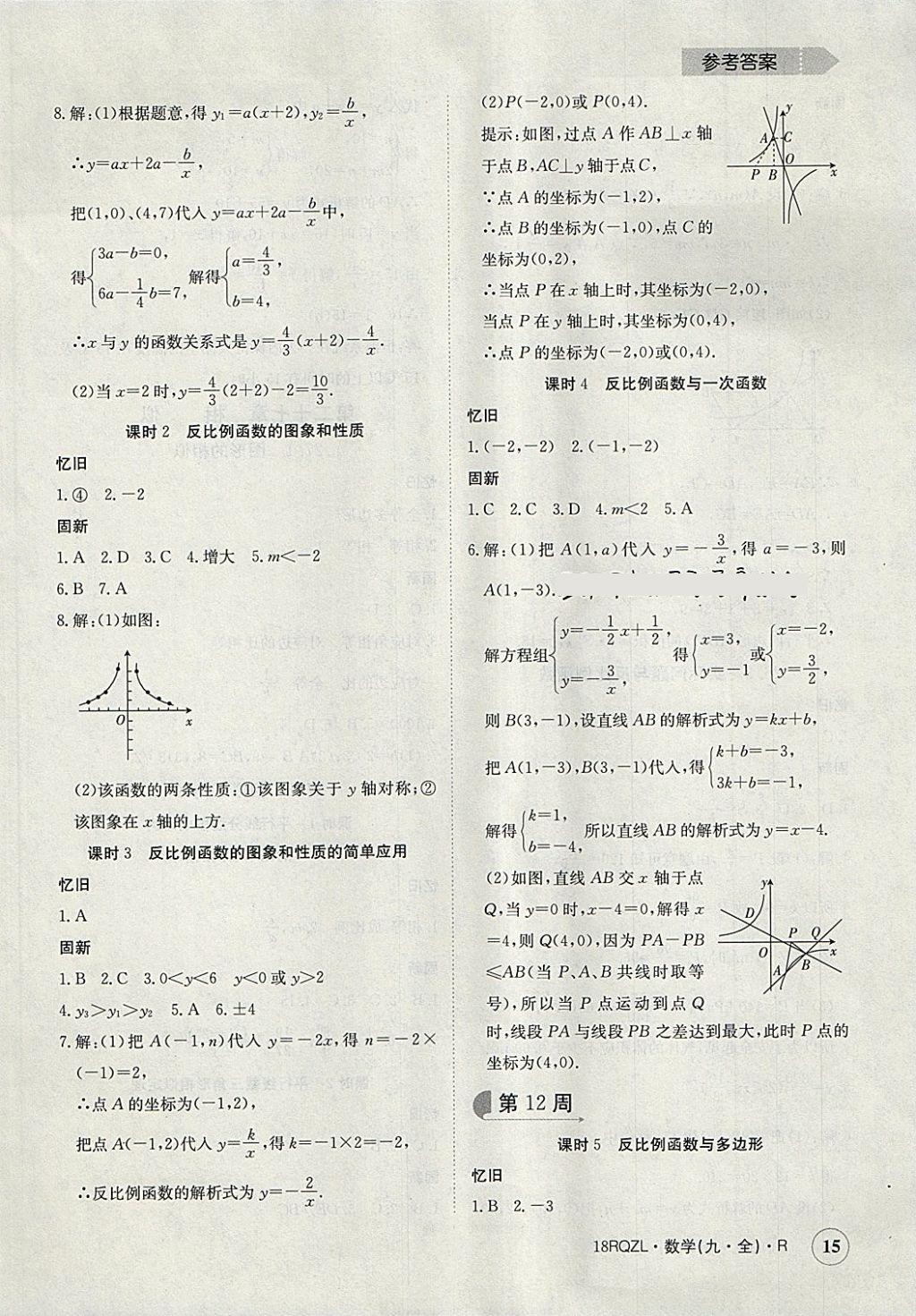 2017年日清周練限時(shí)提升卷九年級(jí)數(shù)學(xué)全一冊(cè)人教版 參考答案第15頁(yè)