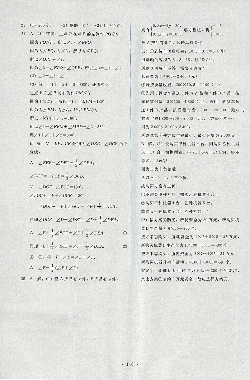 2018年能力培养与测试七年级数学下册人教版 参考答案第32页