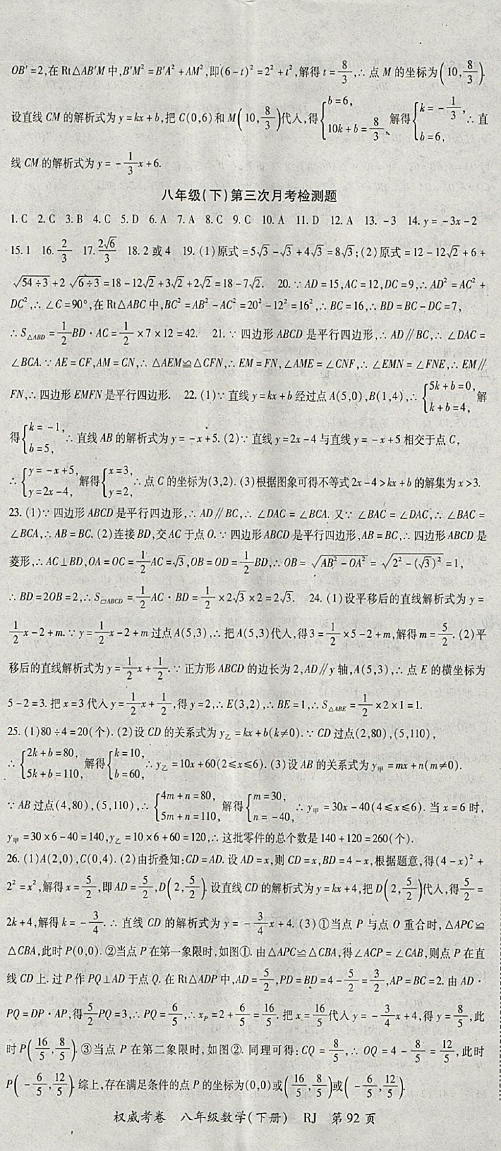 2018年智瑯圖書(shū)權(quán)威考卷八年級(jí)數(shù)學(xué)下冊(cè)人教版 參考答案第8頁(yè)