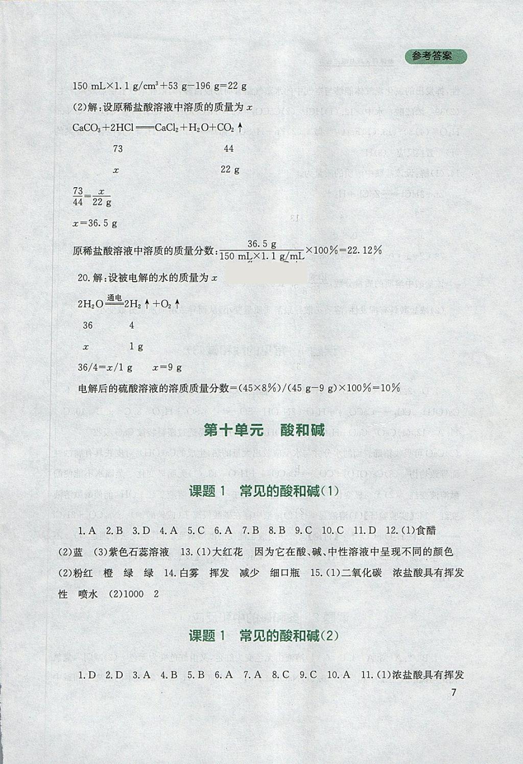 2018年新课程实践与探究丛书九年级化学下册人教版 参考答案第7页