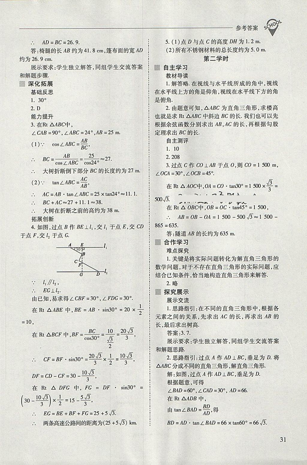 2018年新課程問題解決導(dǎo)學(xué)方案九年級數(shù)學(xué)下冊人教版 參考答案第31頁