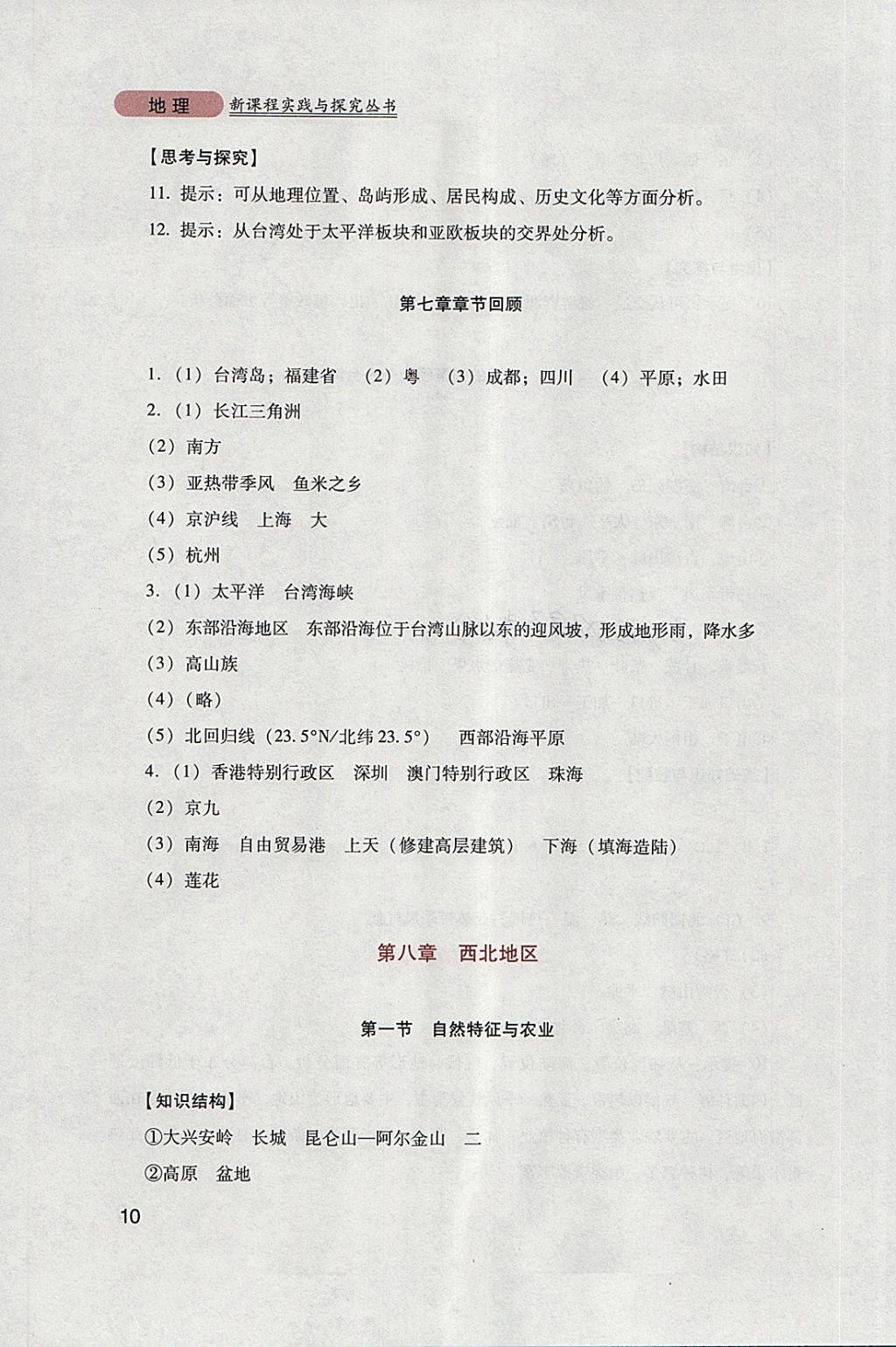 2018年新课程实践与探究丛书八年级地理下册人教版 参考答案第10页