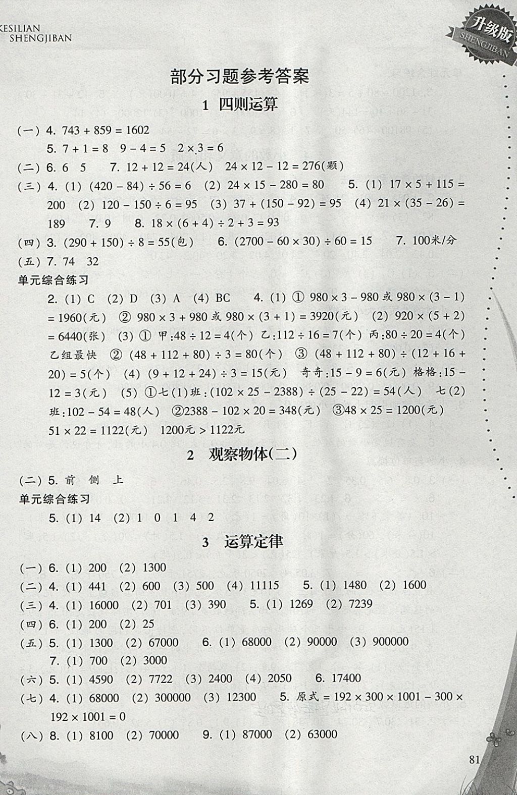 2018年小學(xué)數(shù)學(xué)一課四練四年級(jí)下冊(cè)人教版 參考答案第1頁(yè)