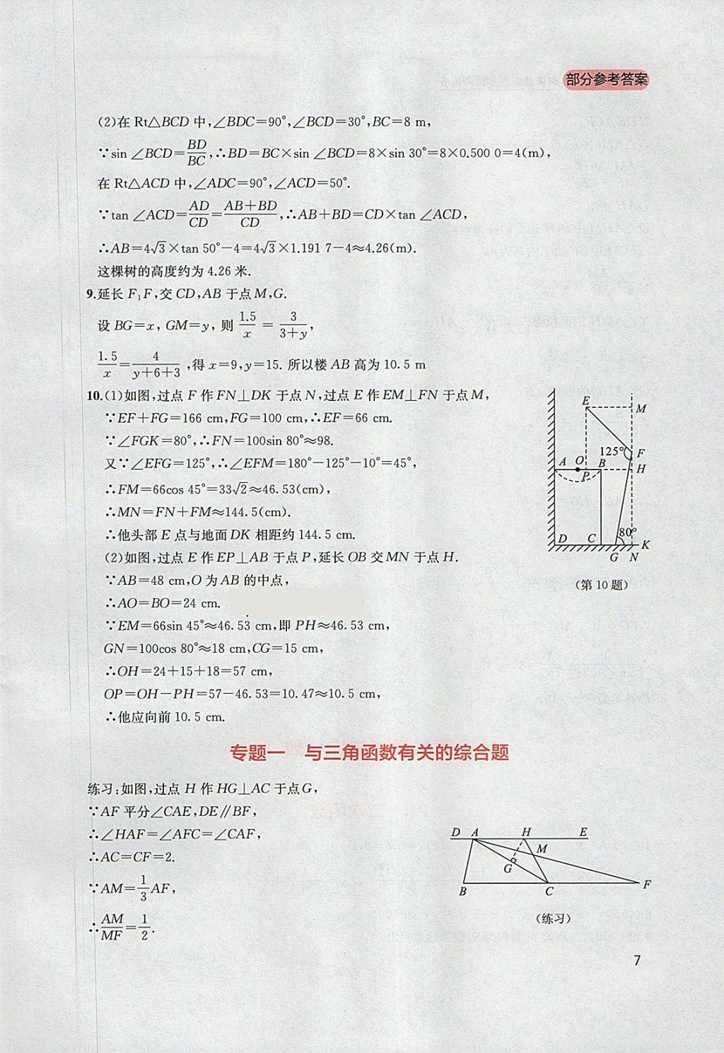 2018年新課程實(shí)踐與探究叢書九年級(jí)數(shù)學(xué)下冊(cè)北師大版 參考答案第7頁(yè)