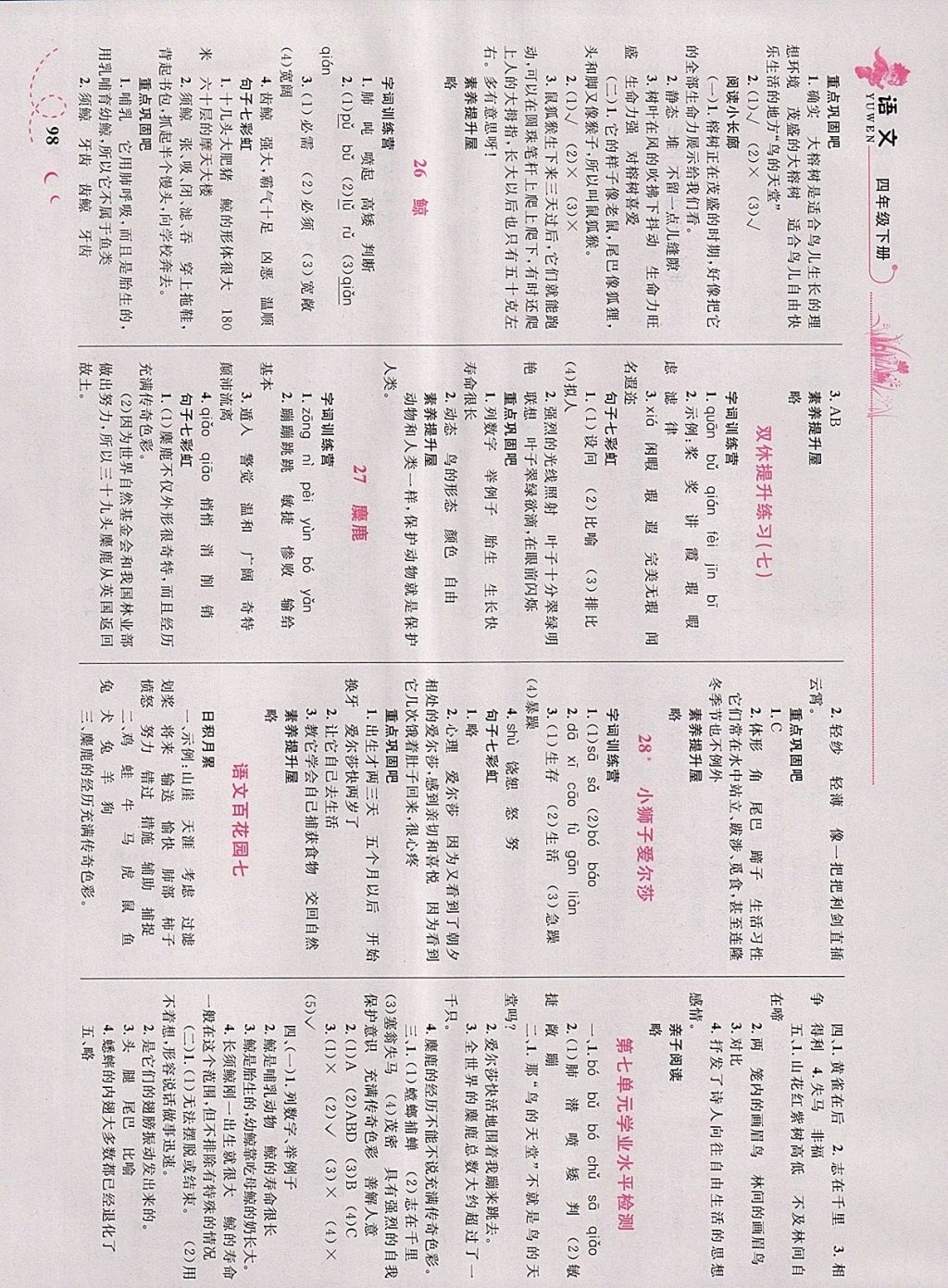 2018年小學(xué)同步學(xué)考優(yōu)化設(shè)計(jì)小超人作業(yè)本四年級語文下冊語文版 參考答案第8頁