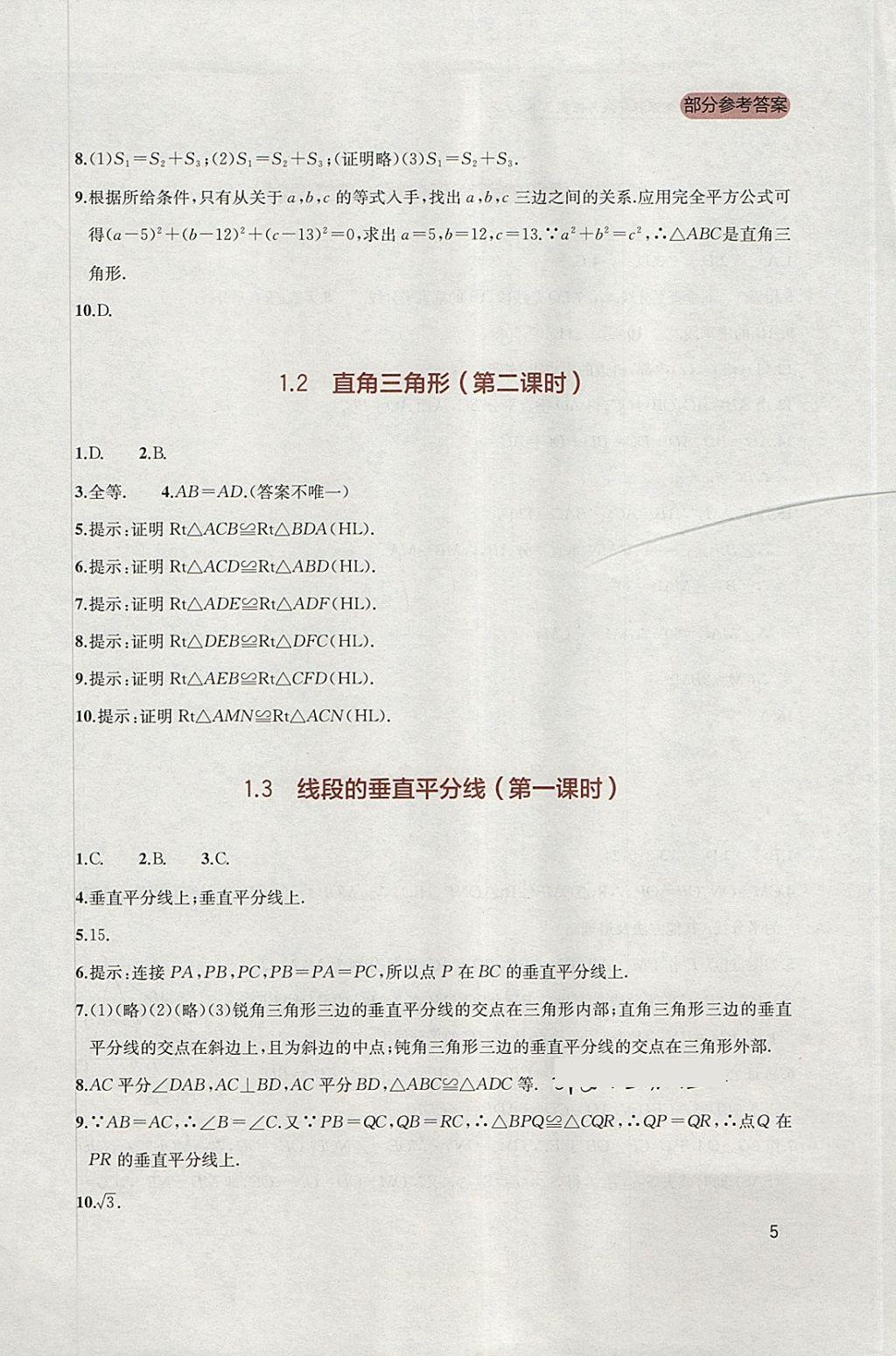 2018年新课程实践与探究丛书八年级数学下册北师大版 参考答案第5页