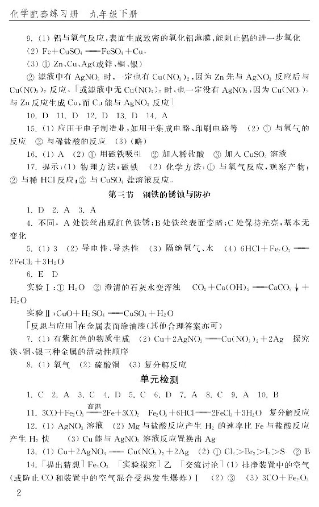 2018年化學配套練習冊九年級下冊五四制山東教育出版社 參考答案第2頁