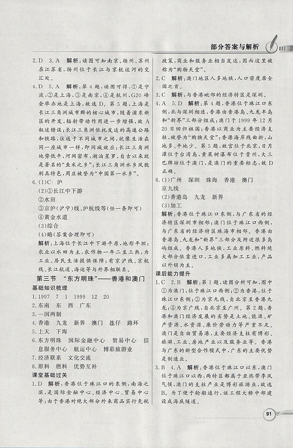 2018年同步導(dǎo)學(xué)與優(yōu)化訓(xùn)練八年級地理下冊人教版 參考答案第7頁