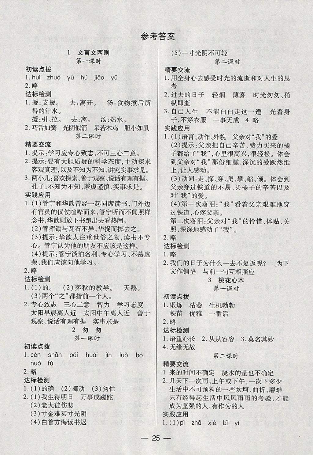 2018年新課標(biāo)兩導(dǎo)兩練高效學(xué)案六年級(jí)語(yǔ)文下冊(cè)人教版 參考答案第1頁(yè)