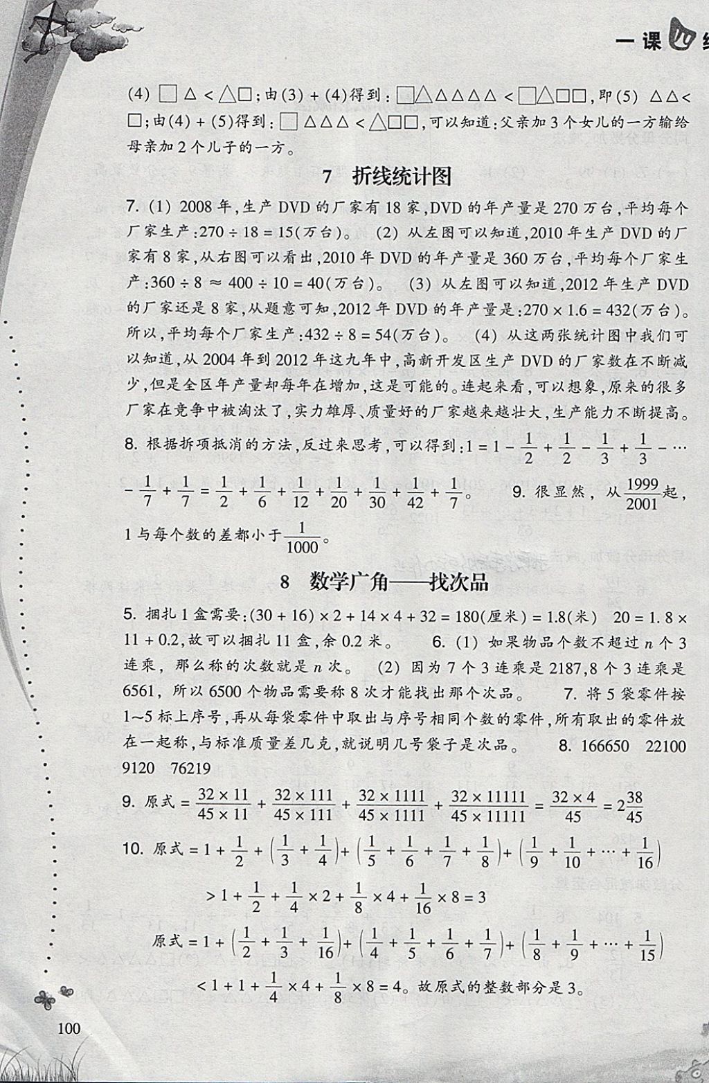 2018年小学数学一课四练五年级下册人教版 参考答案第7页