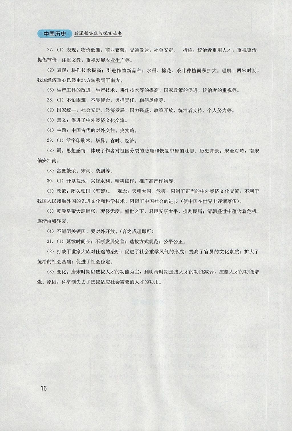 2018年新课程实践与探究丛书七年级中国历史下册人教版 参考答案第16页