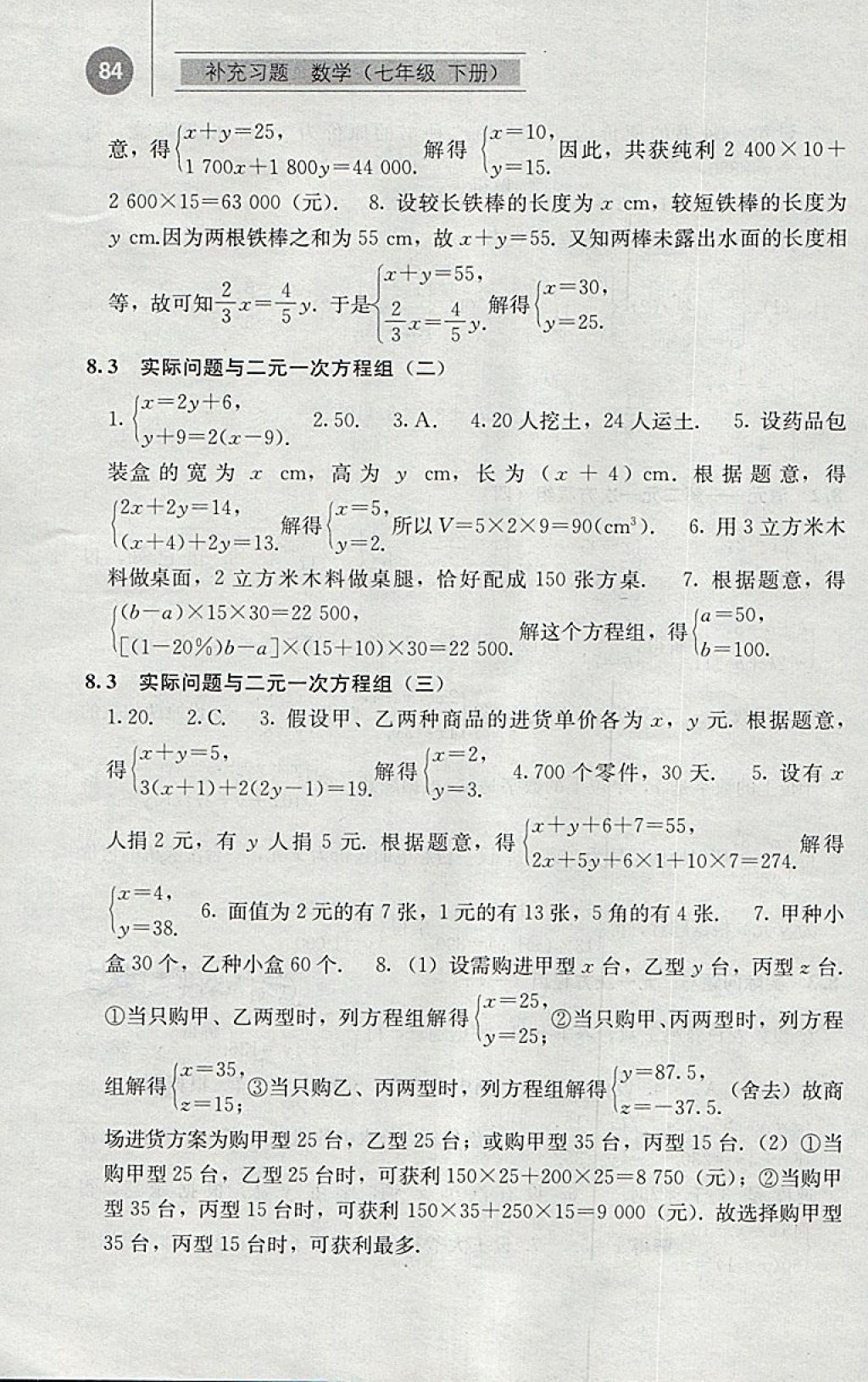 2018年補充習題七年級數(shù)學下冊人教版人民教育出版社 參考答案第9頁