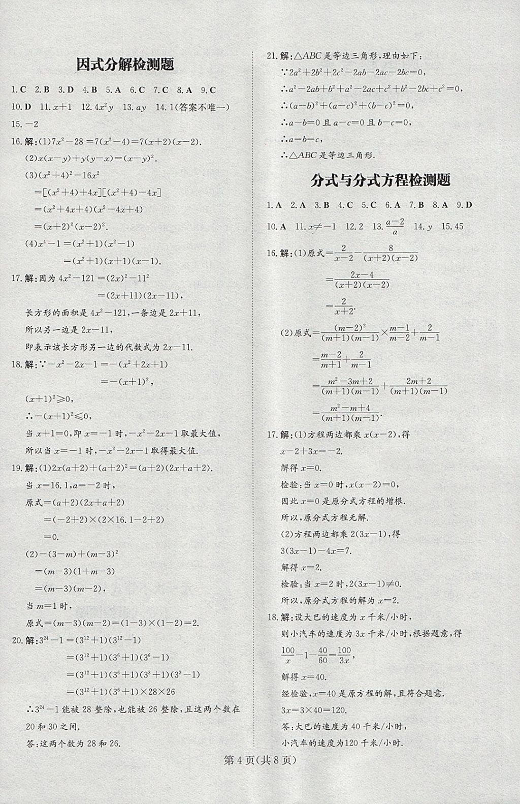 2018年贵阳初中同步导与练八年级数学下册北师大版 检测试题答案第4页