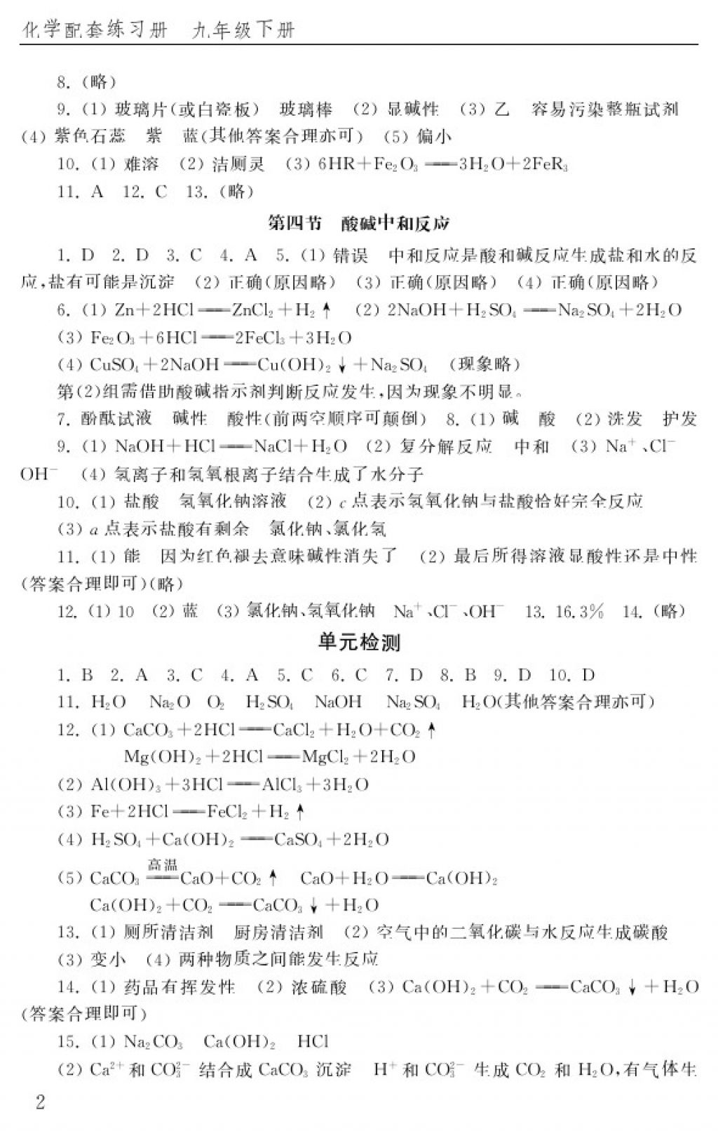 2018年化學(xué)配套練習(xí)冊(cè)九年級(jí)下冊(cè)魯教版山東教育出版社 參考答案第2頁(yè)