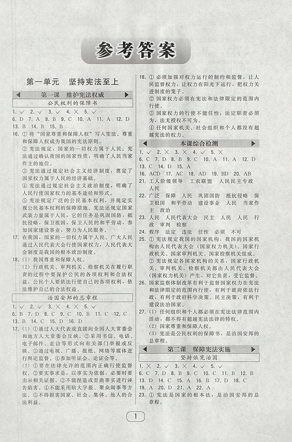 2018年北大綠卡八年級(jí)道德與法治下冊(cè)人教版 參考答案第1頁(yè)