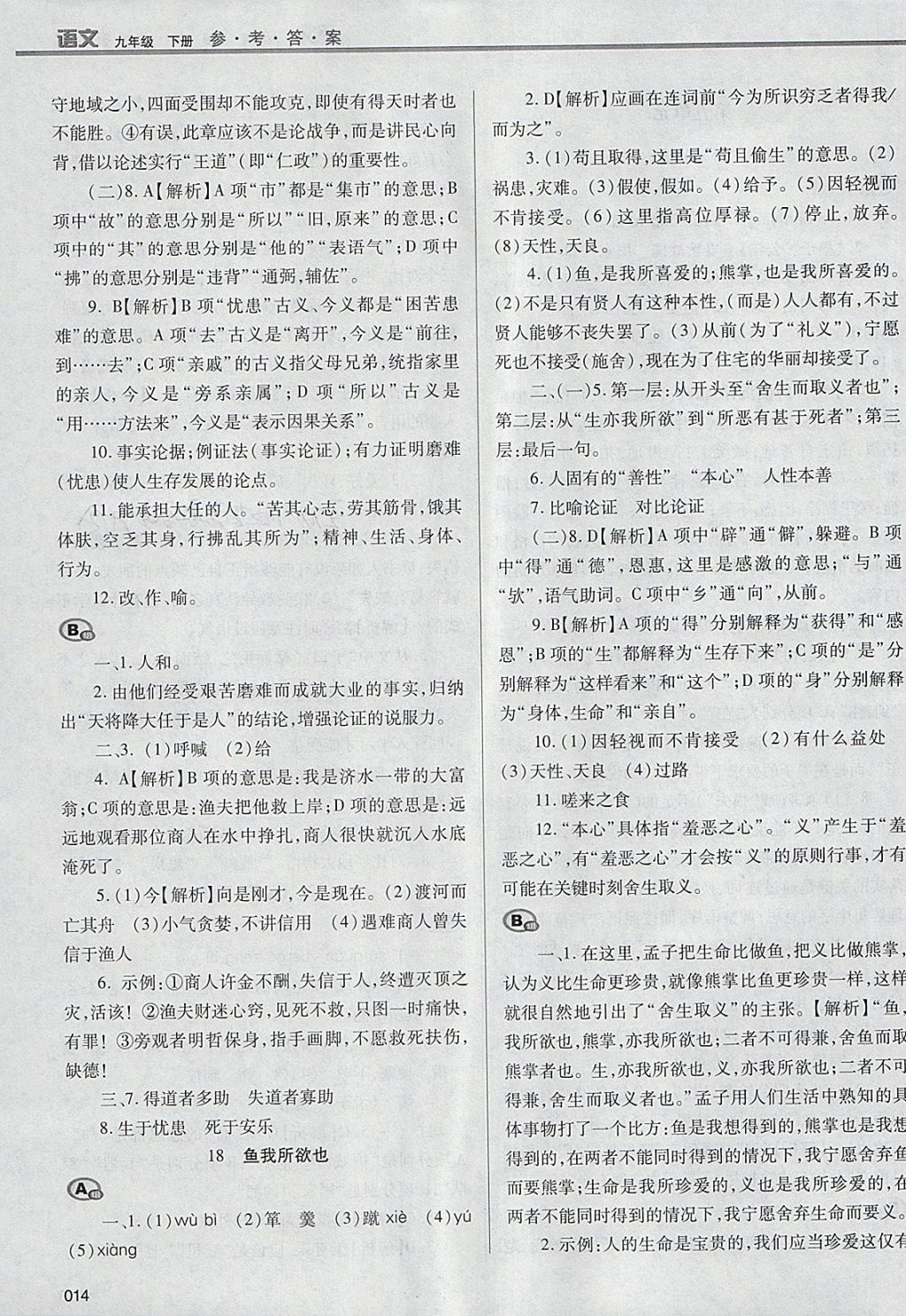 2018年学习质量监测九年级语文下册人教版 参考答案第14页