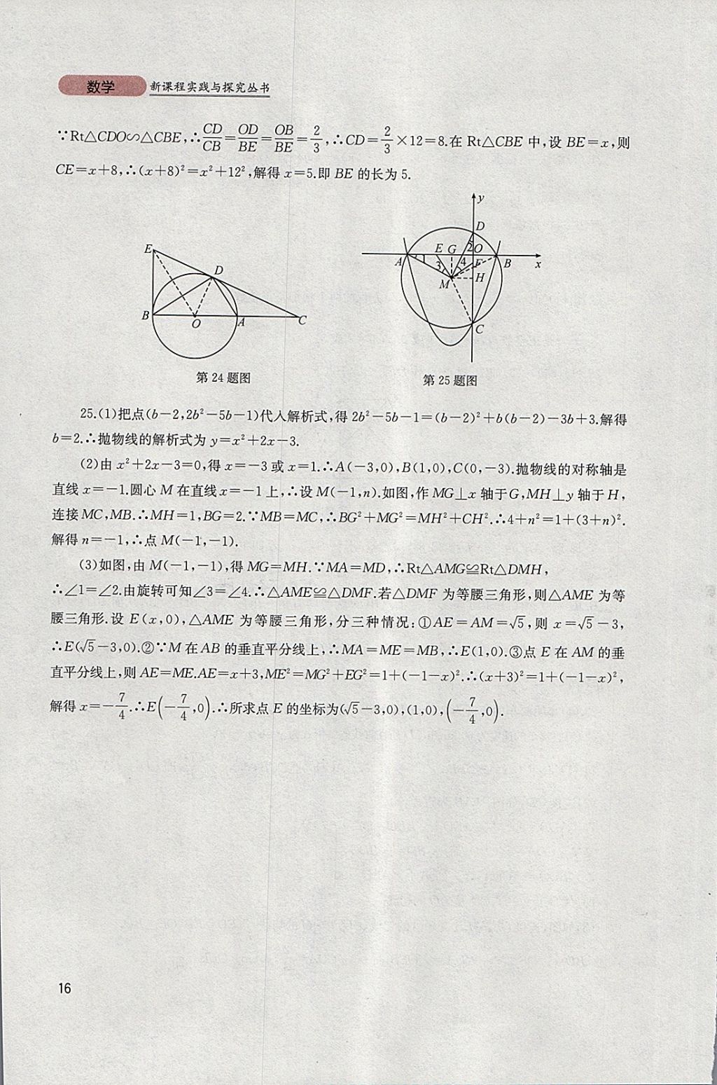 2018年新课程实践与探究丛书九年级数学下册人教版 参考答案第16页